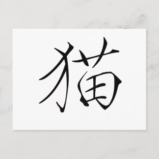 Carte Postale Symbole chinois pour chat