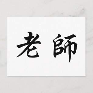Carte Postale Symbole chinois pour enseignant