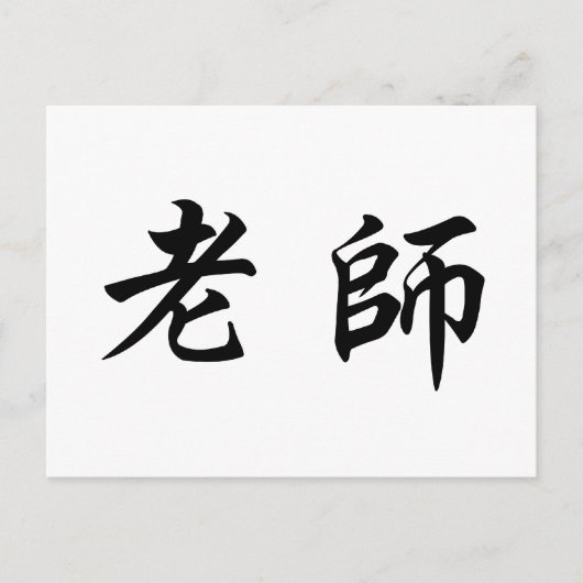 Carte Postale Symbole chinois pour enseignant (Devant)