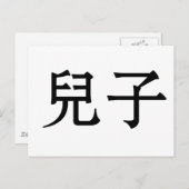 Carte Postale Symbole chinois pour fils (Devant / Derrière)