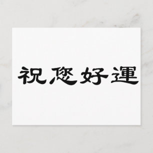 Carte Postale Symbole chinois pour good luck