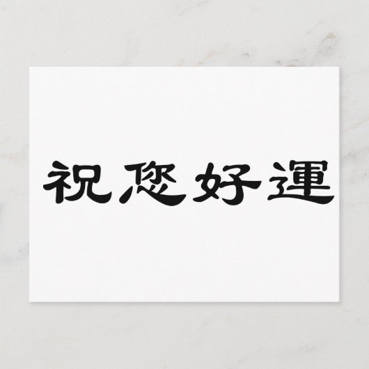 Carte Postale Symbole chinois pour good luck (Devant)