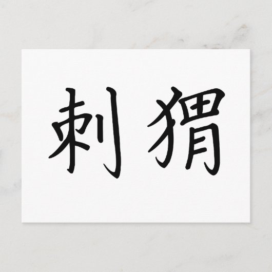 Carte Postale Symbole chinois pour hérisson (Devant)