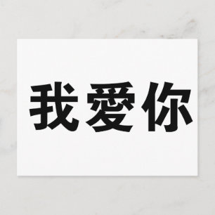 Carte Postale Symbole chinois pour je vous aime