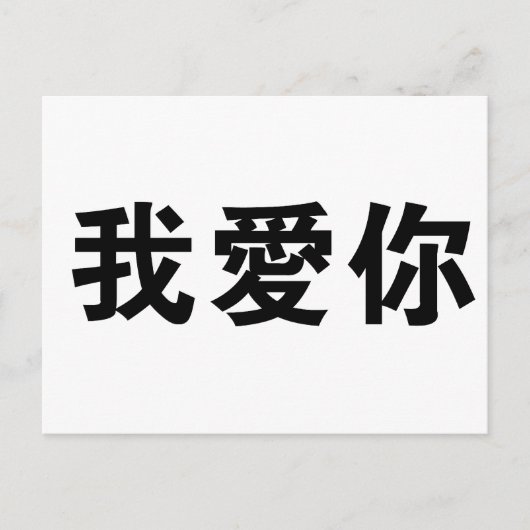 Carte Postale Symbole chinois pour je vous aime (Devant)