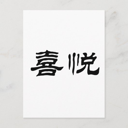 Carte Postale Symbole chinois pour la joie (Devant)