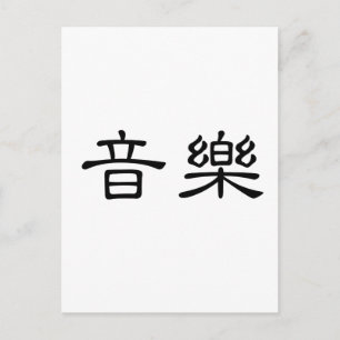 Carte Postale Symbole chinois pour la musique