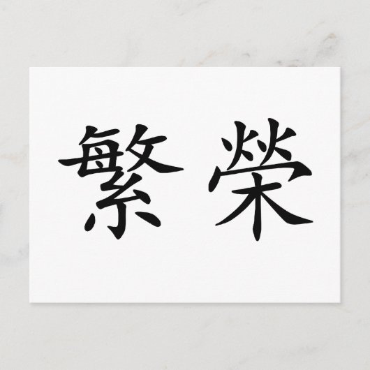 Carte Postale Symbole chinois pour la prospérité (Devant)