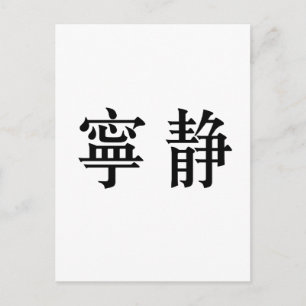 Carte Postale Symbole chinois pour la sérénité
