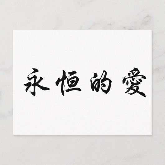 Carte Postale Symbole chinois pour l'amour éternel (Devant)