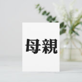 Carte Postale Symbole chinois pour mère (Debout devant)