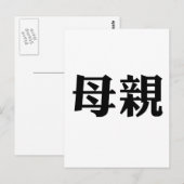 Carte Postale Symbole chinois pour mère (Devant / Derrière)