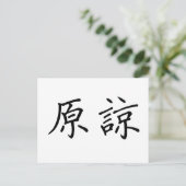 Carte Postale Symbole chinois pour pardonner (Debout devant)