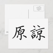 Carte Postale Symbole chinois pour pardonner (Devant / Derrière)