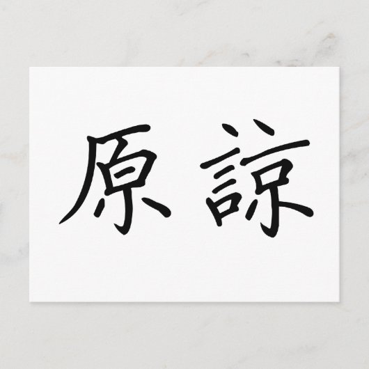 Carte Postale Symbole chinois pour pardonner (Devant)