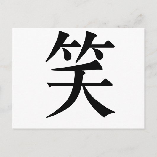 Carte Postale Symbole chinois pour rire (Devant)
