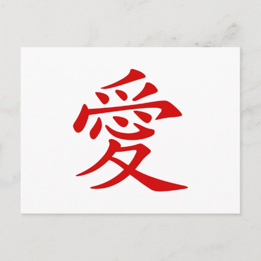 Carte Postale Symbole d'amour chinois rouge (Devant)