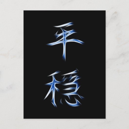 Carte Postale SYMBOLE DE Calligraphie Kanji Japonais Sérénité (Devant)