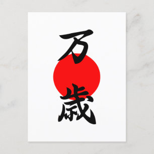 Carte Postale Symbole japonais Banzai Kanji bonne chance longue