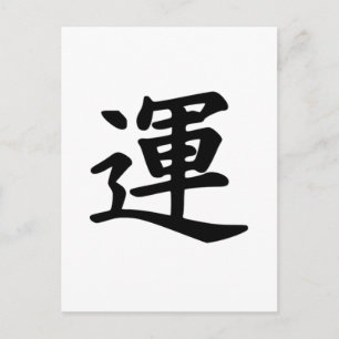 Carte Postale Symbole japonais Kanji de la chance