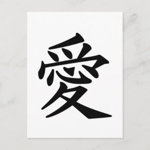 Carte Postale Symbole Kanji japonais de l'Amour