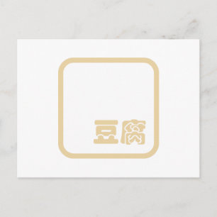Carte Postale Tofu 豆 腐 ~ Kanji japonais / Caractère Hanzi chinoi