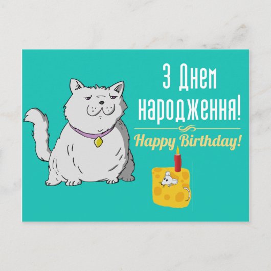 Carte Postale Ukrainian Birthday card (Devant)