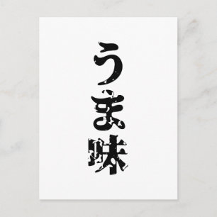Carte Postale UMAMI う ま 味 japonais Kanji Nihongo