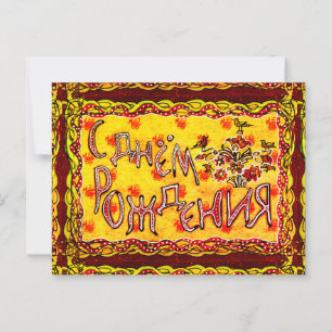 Carte Postale Un art populaire russe Joyeux anniversaire