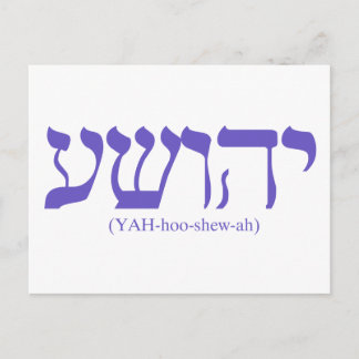 Carte Postale Yahushua (Jésus) avec le drapeau bleu