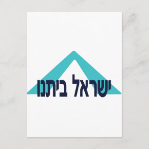 Carte Postale Yisrael Beitanu (Israël, notre maison)