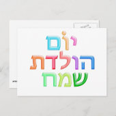 Carte Postale YOM HULEDET SAMEACH Hébreu fun Happy Anniversaire  (Devant / Derrière)