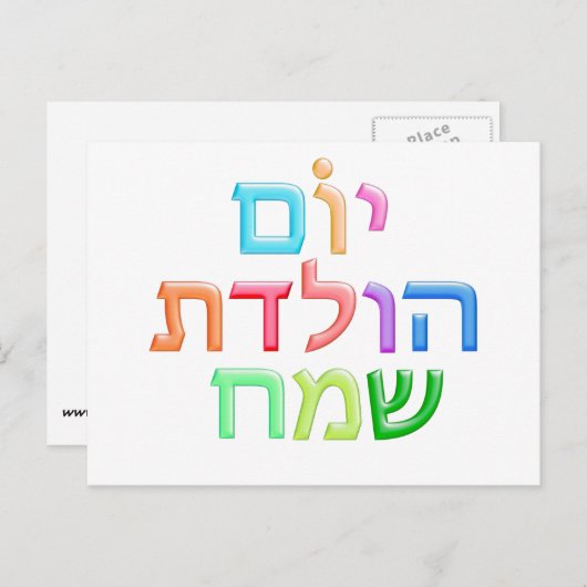 Carte Postale YOM HULEDET SAMEACH Hébreu fun Happy Anniversaire (Devant / Derrière)