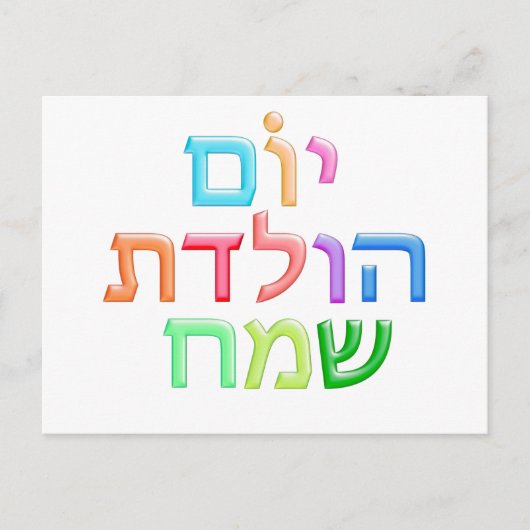 Carte Postale YOM HULEDET SAMEACH Hébreu fun Happy Anniversaire  (Devant)