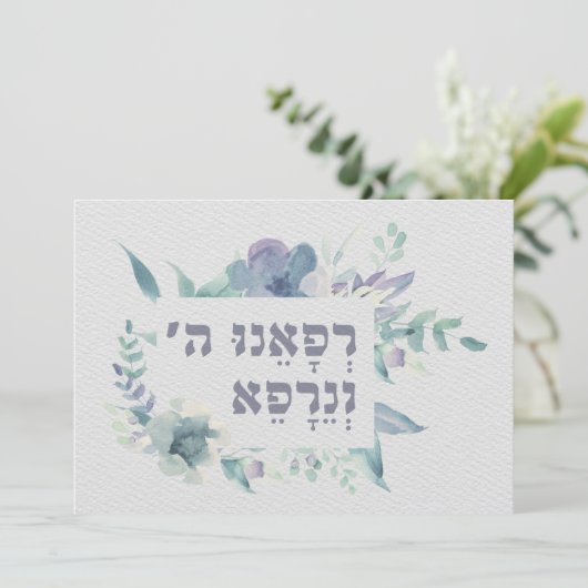 Carte Prière hébraïque pour la guérison de la prière mal (Debout devant)