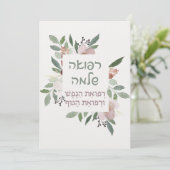 Carte Prière hébraïque pour la guérison des malades (Debout devant)