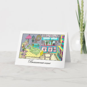 Carte Puits en russe avec chat dans Chaise Lounge