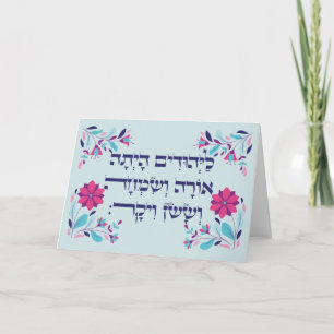 Carte Purim Hebrew Layehudim Haita - Megillat Esther