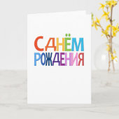 CARTE russe de joyeux anniversaire d'amusement de (Fleur jaune)