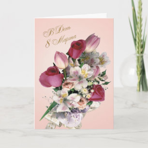 Carte Russian International Women's day, roses & tulips