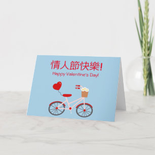 Carte Saint Valentin chinois-anglais avec vélo