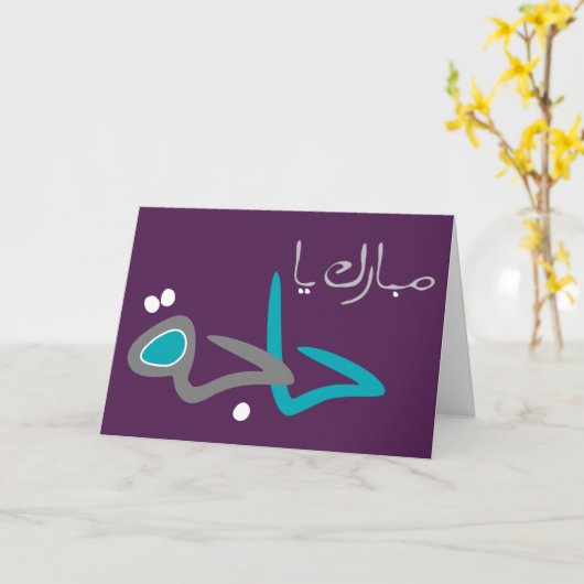 Carte Salutations Hajj (Fleur jaune)