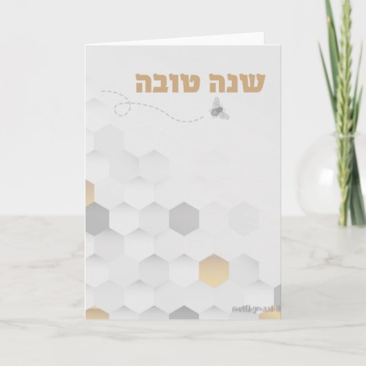 Carte Shana Tova en hébreu. Carte Rosh Hashanah (Devant)