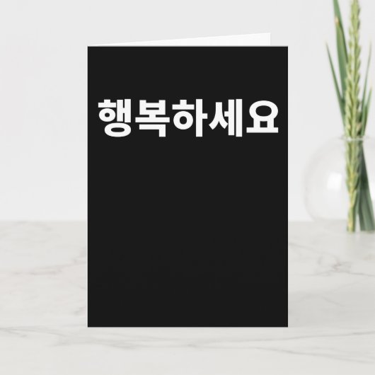 Carte Soyez heureux Hangbok écrit en Coréen Hangul Korea (Devant)
