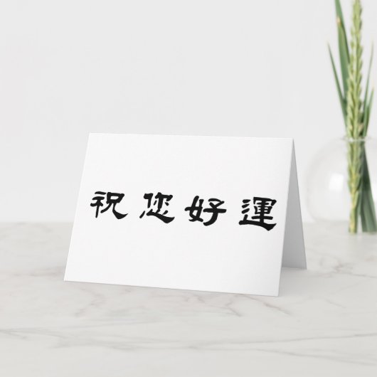 Carte Symbole chinois pour la bonne chance (Devant)