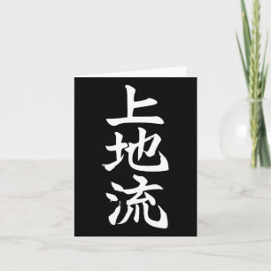 Carte Symbole de style karaté Uechi Arts martiaux Dojo T