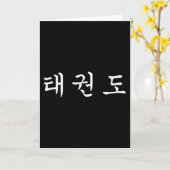 Carte Taekwondo Martial Arts, langue coréenne (Fleur jaune)