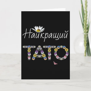 Carte Tato Meilleur Papa Floral Cadeau de la Fête des Pè