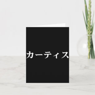 Carte Tee-shirt Curtis nom en japonais texte japonais en