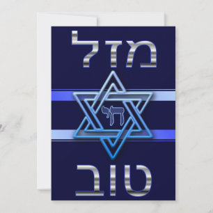 Carte Tov Mazal Hébreu en argent sur bleu